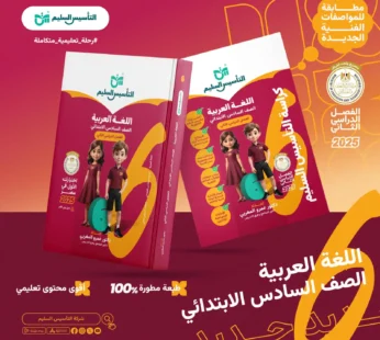 التأسيس السليم عربي 6 ابتدائي الترم الثاني 2025