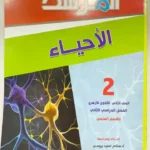 المرشد احياء 2 ثانوي
