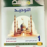المرشد التوحيد 1 ثانوي