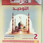 المرشد التوحيد 2 ثانوي