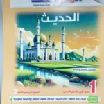 المرشد الحديث 1 ثانوي