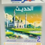 المرشد الحديث 2 ثانوي