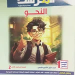 المرشد نحو 1 ثانوي