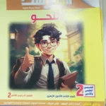 المرشد نحو 2 ثانوي