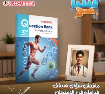 كتاب المعاصر Biology — بنك الأسئلة ونماذج امتحانات الثانوية العامة 2026